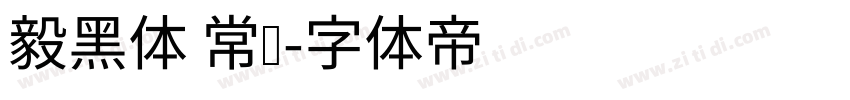 毅黑体 常规字体转换